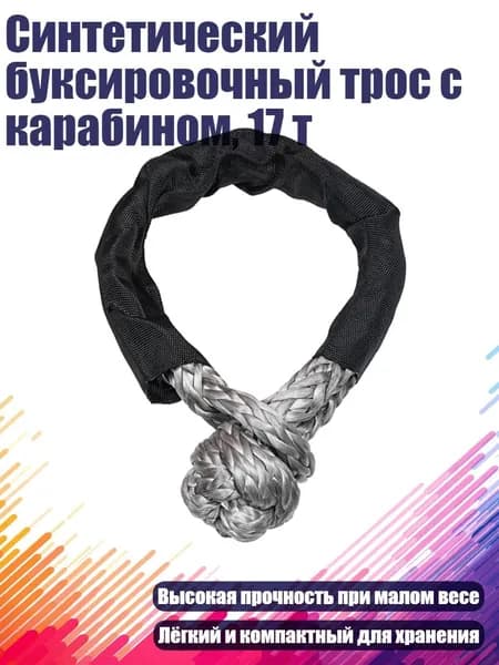 Синтетический буксировочный трос с карабином, 17 т, Серый