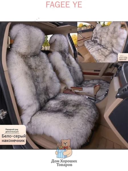 Накидка автомобильная на Передние сиденья, Мех искусственный, 1 шт.