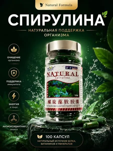 Капсулы Natural спирудина для очищения организма