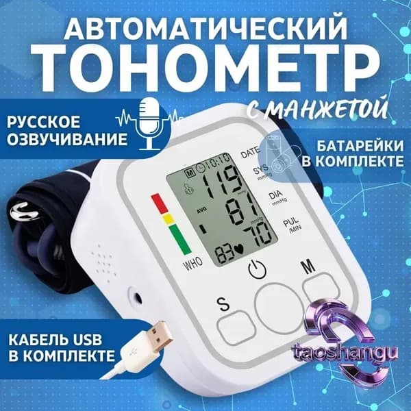Тонометр автоматический для измерения артериального давления, говорящий