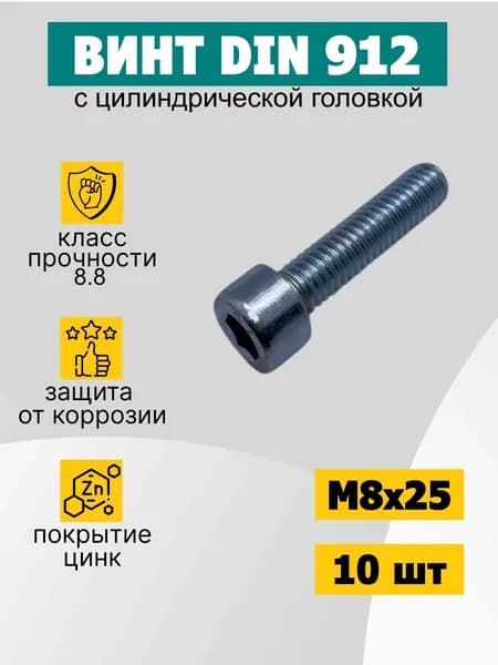 Винт М8х25 с внутренним шестигранником. Din 912, 10 шт.