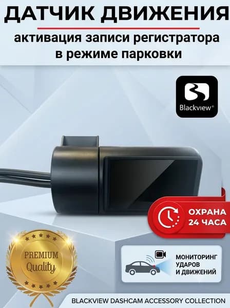Внешний датчик движения для видеорегистратора / включение видеорегистратора при обнаружении движения вокруг автомобиля / подключение в колодку предохранителей