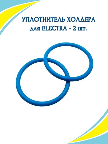 Уплотнитель холдера ELEKTRA (уплотнитель группы), 2 шт.