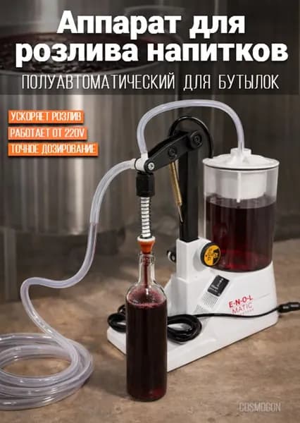 Аппарат для розлива спиртных напитков Enolmatic