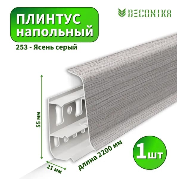 Плинтус напольный Deconica D-55-253 Ясень серый (Длина - 2,2м)