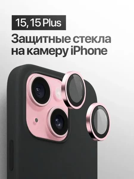 Защитное стекло линза на на камеру iPhone 15, 15 Plus