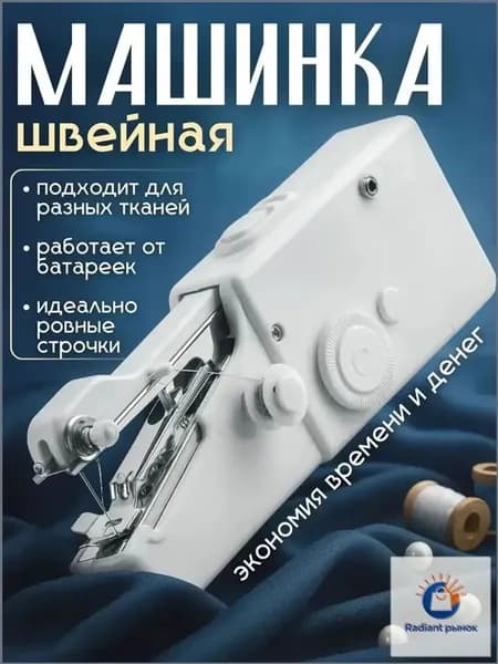 Швейная машина Мини швейная машинка