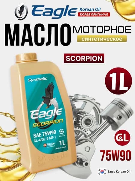 Масло трансмиссионное Синтетическое SCORPION 75W90 GL-4/GL-5 1 литр