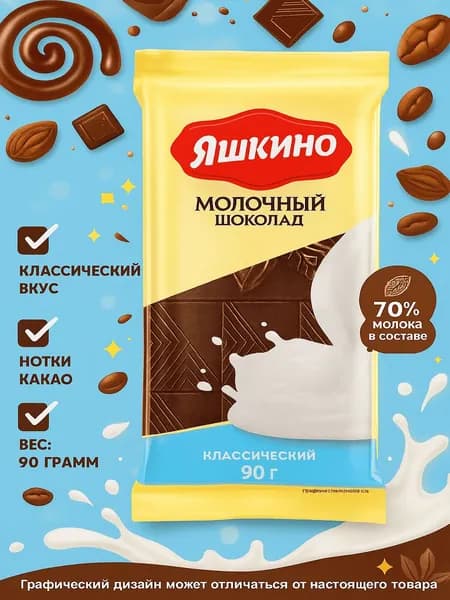 Шоколад молочный ЯШКИНО (Россия) 90г