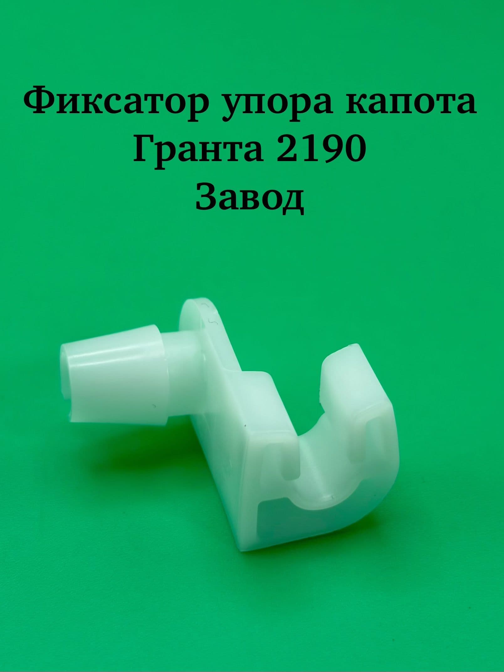 LADA Фиксатор упора капота для Гранта 2190 ЗАВОД