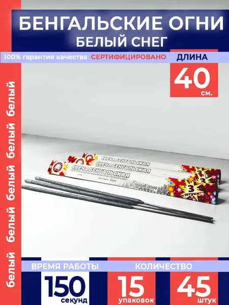 Бенгальские огни "Белый снег" 400мм, 45 штук в наборе (15 упаковок), производство Россия г.Челябинск СБ400БС3