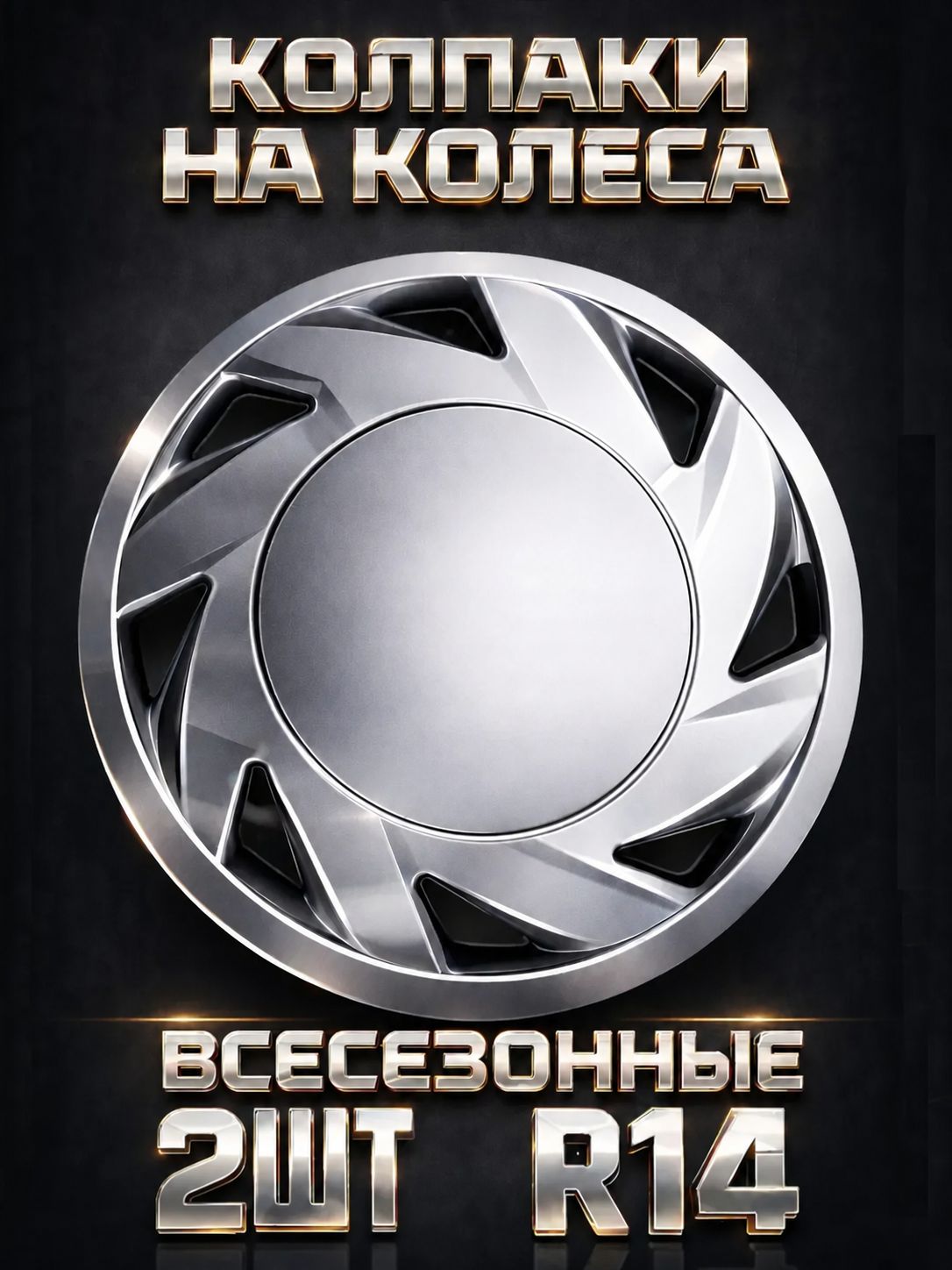 Колпаки R14 2 штуки