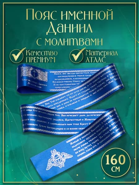 Пояс (Premium качество) именной "Даниил", с молитвами. Атласная лента (цвет синий)