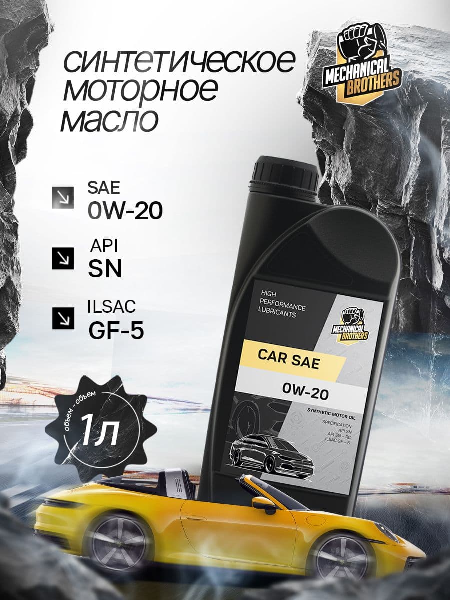Mechanical Brothers 0W-20 Масло моторное, Синтетическое, 1 л