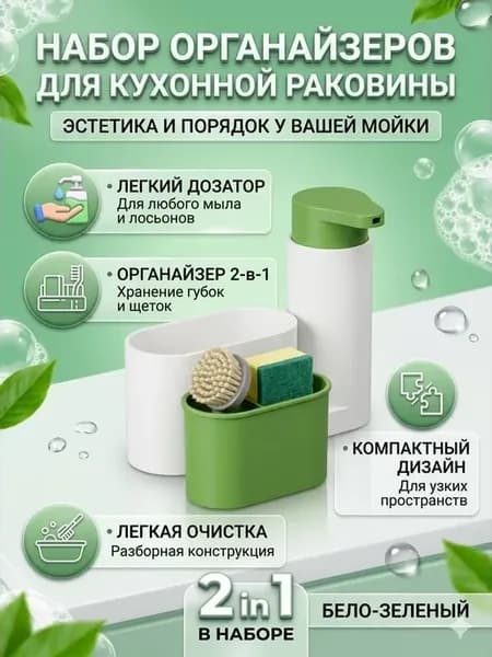 Органайзер для кухонной раковины с дозатором для мыла