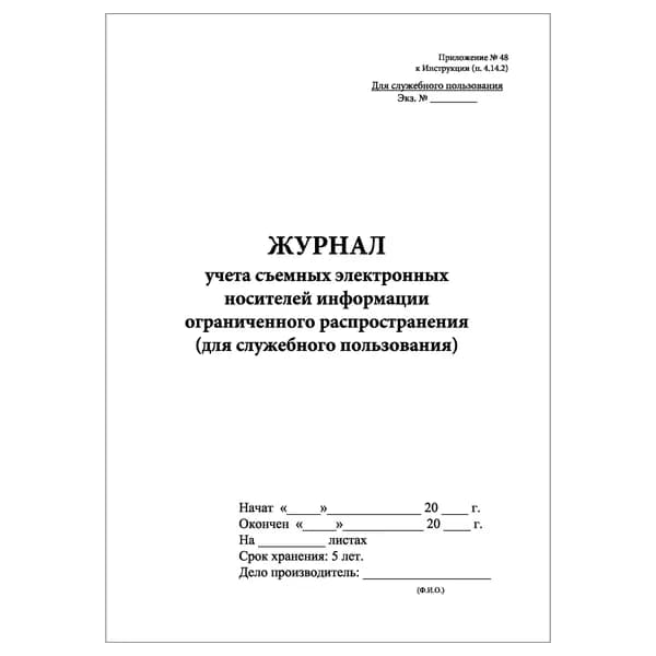 Комплект (1 шт.), Журнал учета съемных электронных носителей информации ограниченного распространения (для служебн. пользования) (20 лист, полистовая нумерация)