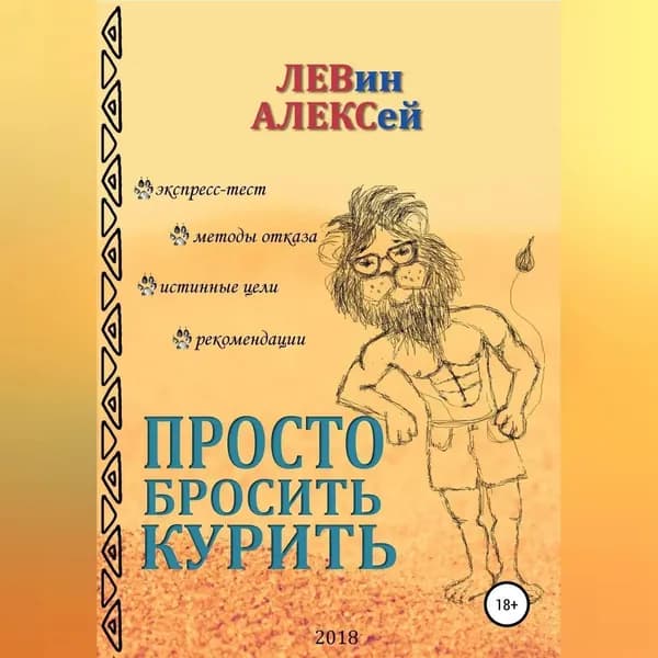 Просто бросить курить | Левин Алексей Васильевич | Электронная аудиокнига