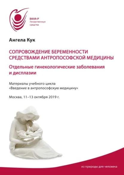Сопровождение беременности средствами антропософской медицины. Отдельные гинекологические заболевания и дисплазии | Кук Ангела | Электронная книга