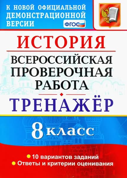ВПР История. 8 класс. Тренажер | Алексашкина Людмила Николаевна