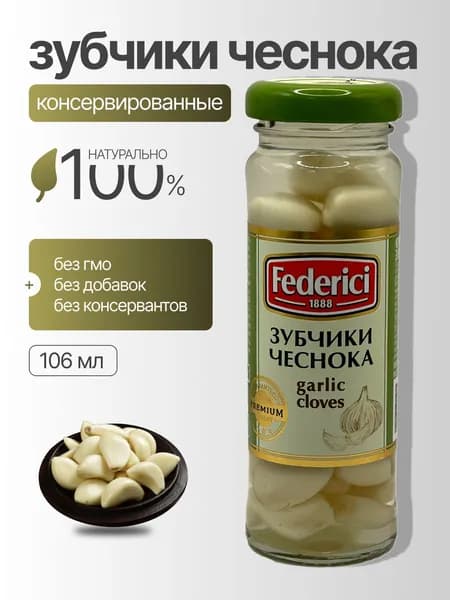 Federici Зубчики чеснока консервированные 100 г