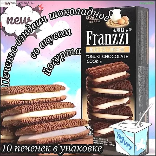 Шоколадные печенье Franzzi с йогуртовой начинкой