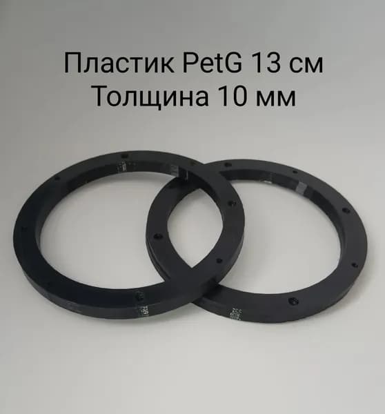 Кольца проставочные, 13 см (5 дюйм.)