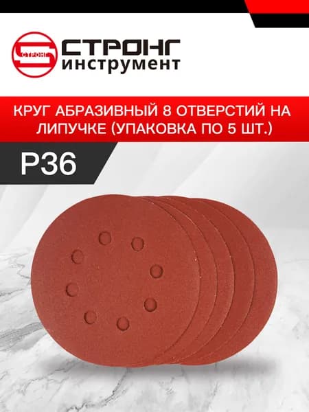 СТУ-293 шлифовальные круги на липучке перфорированный 125мм P36 5шт)