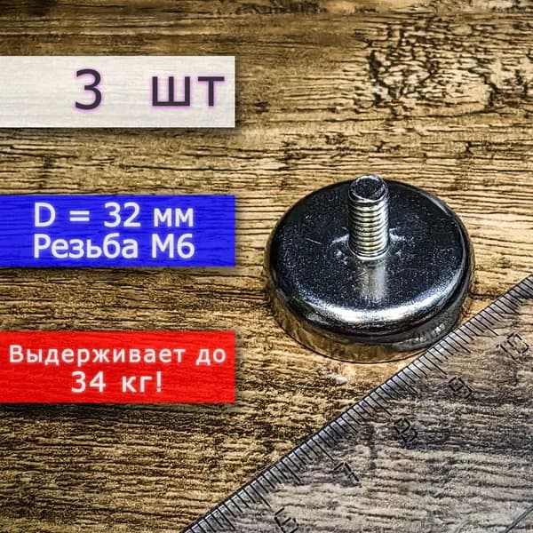 Неодимовое магнитное крепление 32 мм с винтом М6 (3 шт)