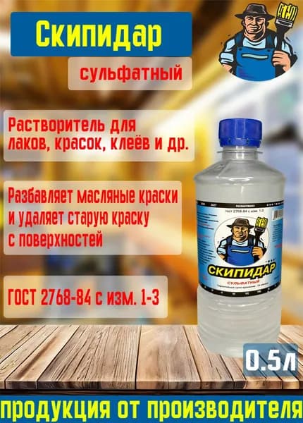 Скипидар сульфатный ГОСТ 0.5л
