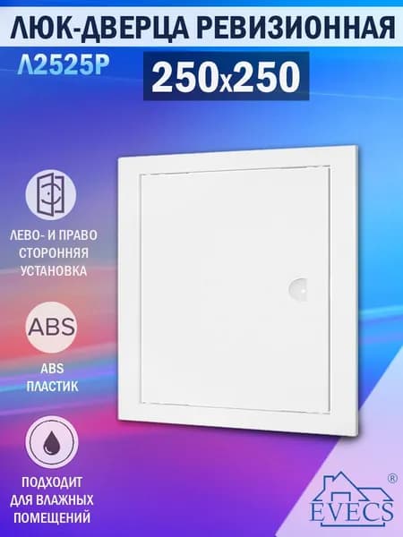 Л2525Р Люк ревизионный 250х250 мм (рамка 268х268 мм, фланец 246х246 мм) пластиковый, с ручкой, белый
