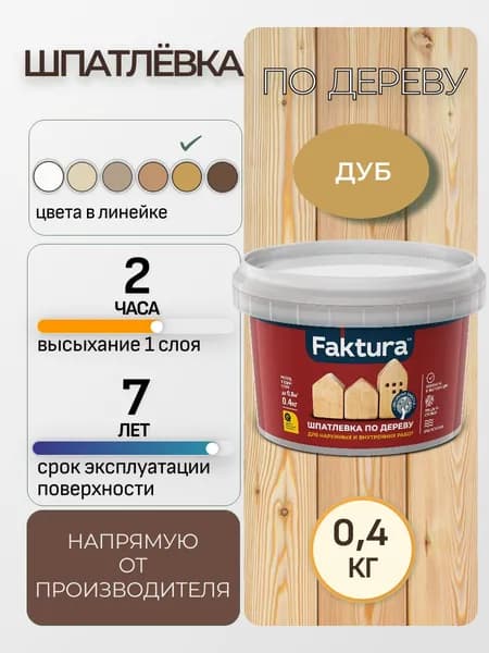 Шпатлевка FAKTURA по дереву дуб, банка 0,4 кг