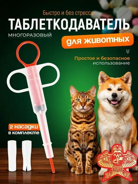 Таблеткодаватель для собак, кошек, других животных. Пиллер КРАСНЫЙ срок годности 01.01.2028