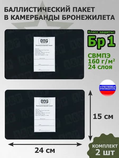 Баллистические пакеты в камербанды бронежилета. 24x15 см. Класс защитной структуры Бр 1. /баллистика в бронежилет в камербанд противоосколочный