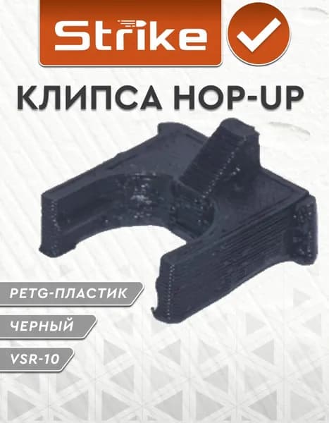 Клипса hop-up VSR-10 Strike