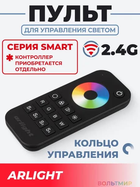 Пульт SMART-R28-RGBW Black (1 зона, 2.4G) (Arlight, IP20 Пластик, 5 лет)