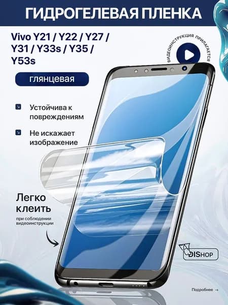 Гидрогелевая полиуретановая ГЛЯНЦЕВАЯ плёнка на Vivo Y21, Y27, Y27S, Y22, Y31 Y31S Y33S Y35 Y53S, защитная противоударная бронеплёнка Vivo пленка для виво