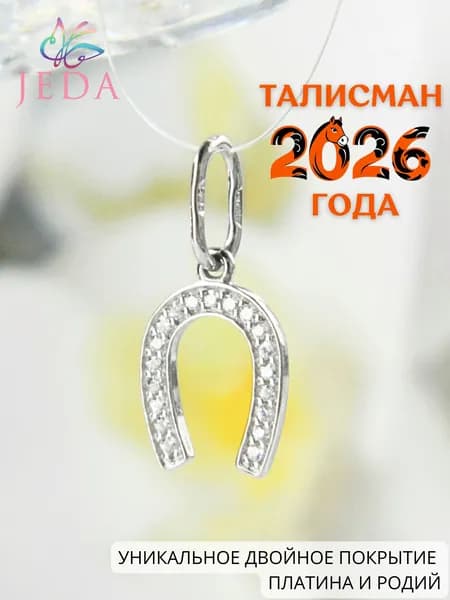 Jeda Подвеска подкова с фианитами, серебряная, родированная, артикул 4238.1