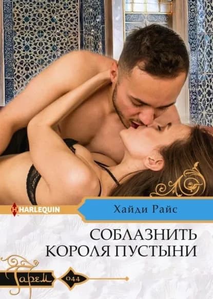 Соблазнить короля пустыни | Райс Хайди | Электронная книга