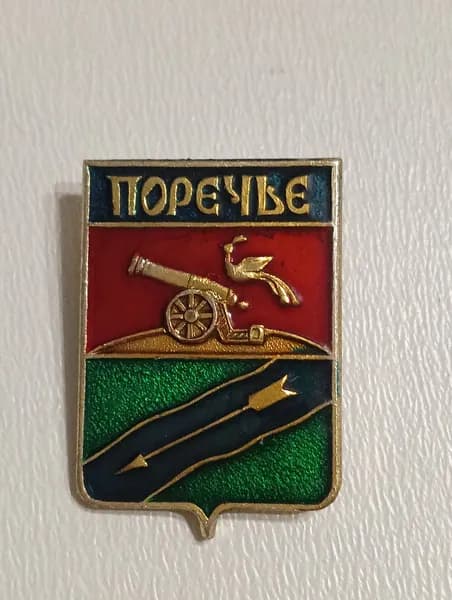 значок ссср. герб поречье