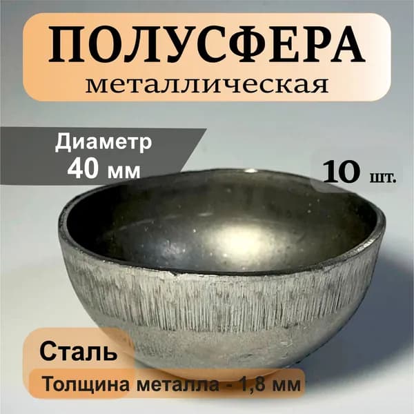 Полусфера металл 40 мм. (10 шт.)
