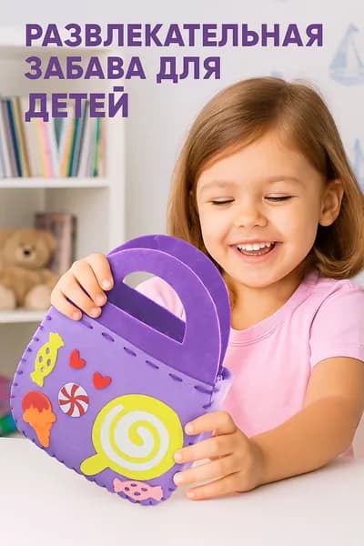 Набор для творчества и рукоделия для шитья сумки, сумочка из фетра для девочек.