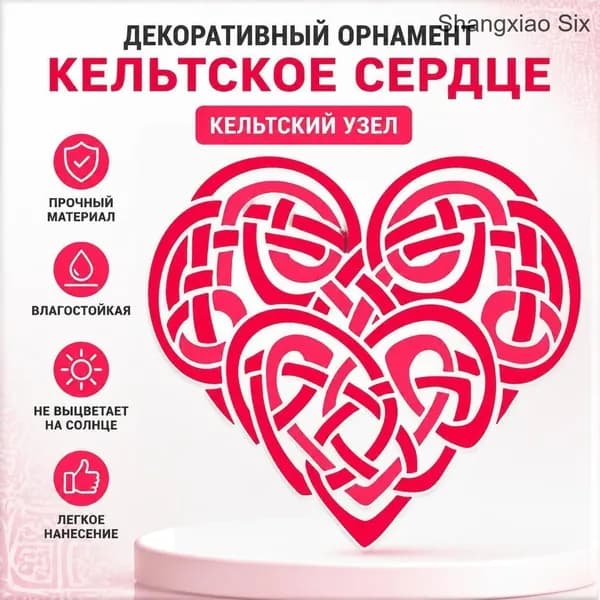 Декоративный орнамент Кельтское сердце (кельтский узел), наклейка/аппликация для декора, 1 шт