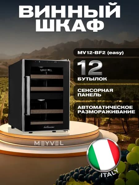 Винный холодильный шкаф MEYVEL MV12-BF2 (EASY) термоэлектрический (отдельностоящий холодильник для вина на 12 бутылок)