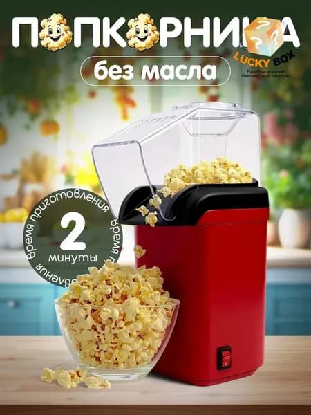 Аппарат для приготовления попкорна без масла Попкорница