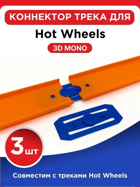 Коннектор для треков Hot Wheels (3 шт)