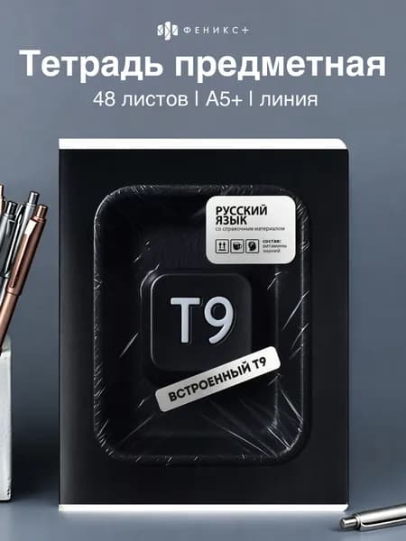 Тетрадь предметная по русскому языку 48 листов в линию Феникс+