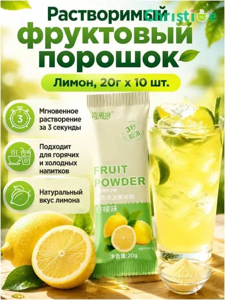 Сухой напиток со вкусом лимона, 20 г 10 пакетиков, растворимый за 3 секунды, без жира OKM