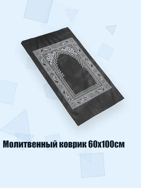 Молитвенный коврик 60x100см, Черный