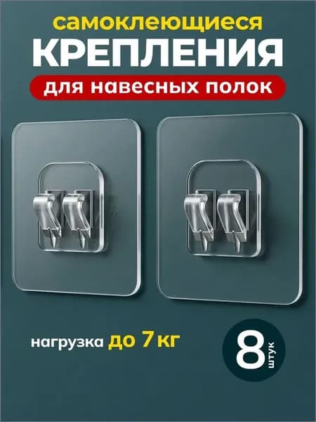 Крепление для навесных полок, 8 шт