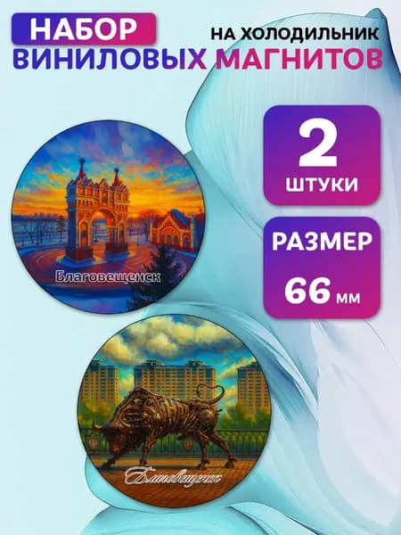 Магниты виниловые Благовещенск. 2 шт 66 мм